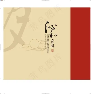 沁和月圆手袋矢量素材 CDR