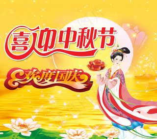 喜迎中秋欢度国庆图片