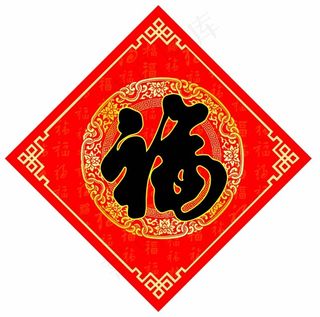 福字