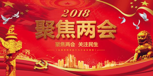 全国两会关注民生宣传展板