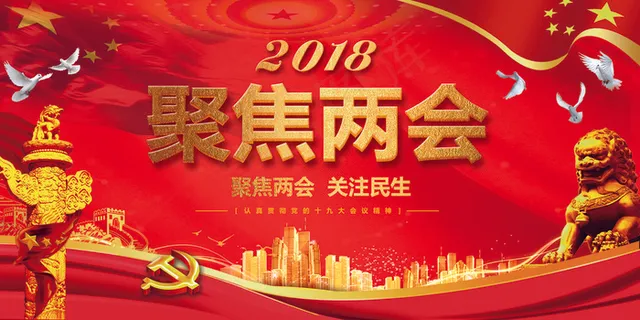 全国两会关注民生宣传展板