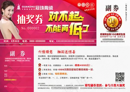 冠珠陶瓷抽奖券模板设计psd素材