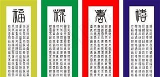 富禄寿喜书法艺术矢量素材