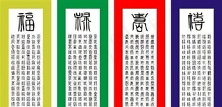 富禄寿喜书法艺术矢量素材