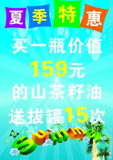 夏季特惠图片