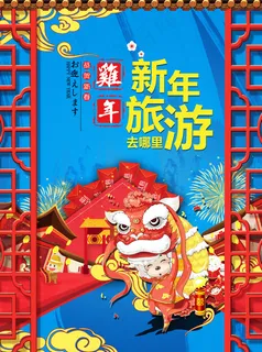 春节去哪儿