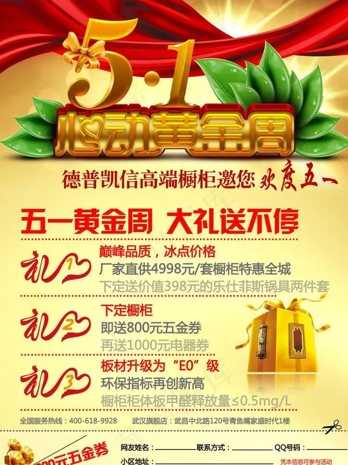 德普凯信橱柜 五一促销图片(2480X3508(DPI:300))psd模版下载