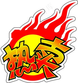 矢量热卖贴