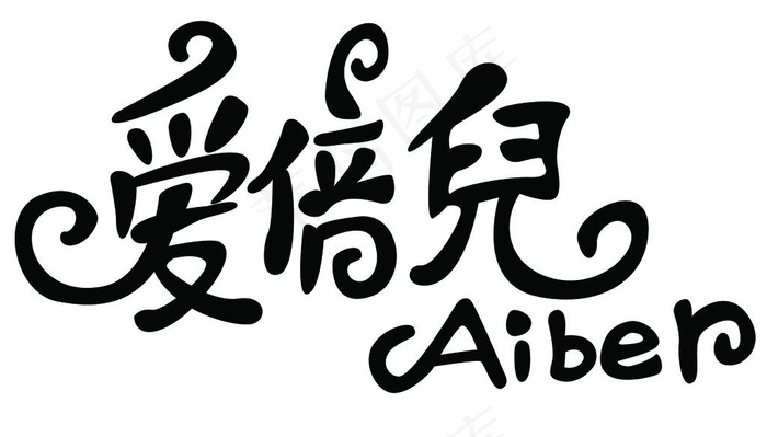 爱倍儿童装字体设计图片