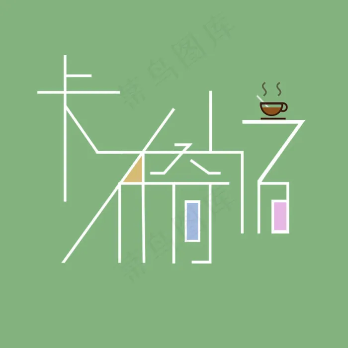 卡布奇诺(650X650(DPI:72))psd模版下载