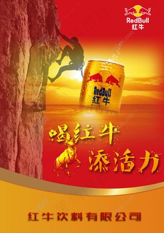 A4大小红牛宣传印刷海报