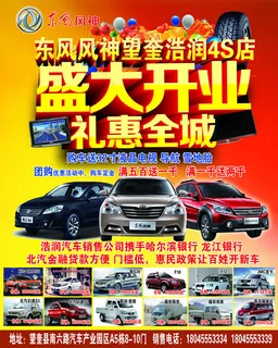汽车4s店开业宣传单PSD素材 汽车4s店开业宣传单PSD素材