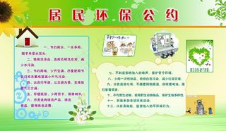 居民环保公约图片
