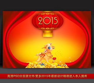 2015年羊年元旦新年舞台背景