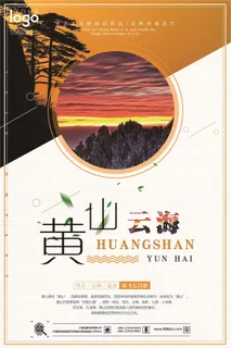 2017最美黄山风景户外海报