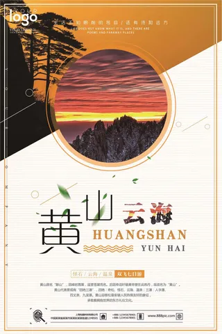 2017最美黄山风景户外海报
