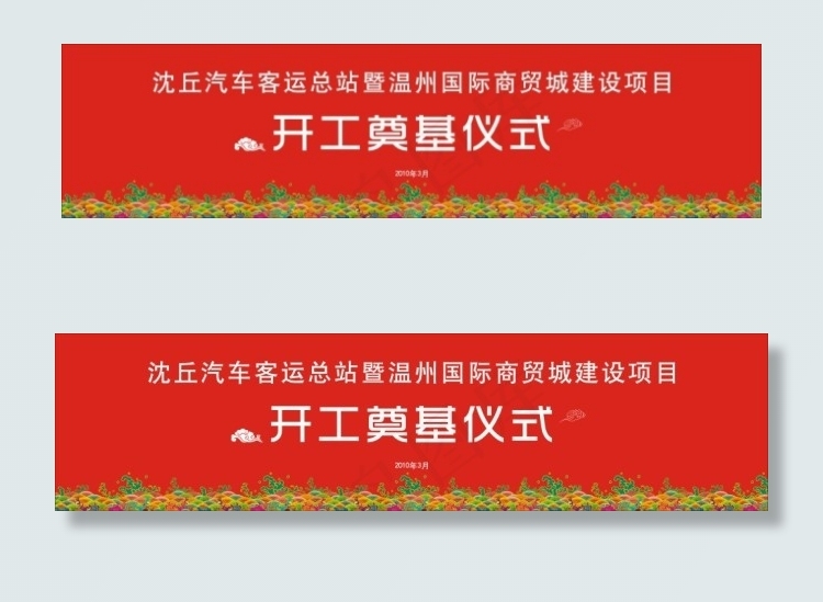 开工奠基仪式