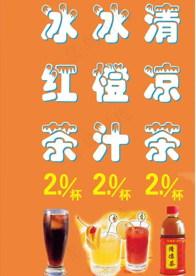 奶茶冰店海报图片cdr矢量模版下载