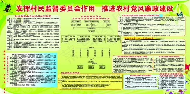 发挥村监会作用 推进农村廉政建设psd模版下载