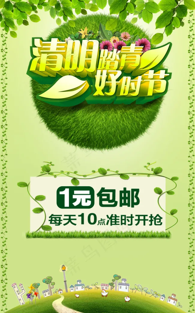 春天 清明节 海报(3543X5671(DPI:300))psd模版下载