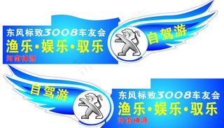 东风标致自驾游矢量图车贴