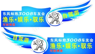 东风标致自驾游矢量图车贴