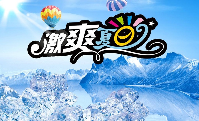 激爽夏日图片(3071X2042(DPI:300))psd模版下载