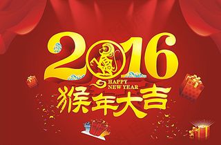 2016年猴年大吉图片