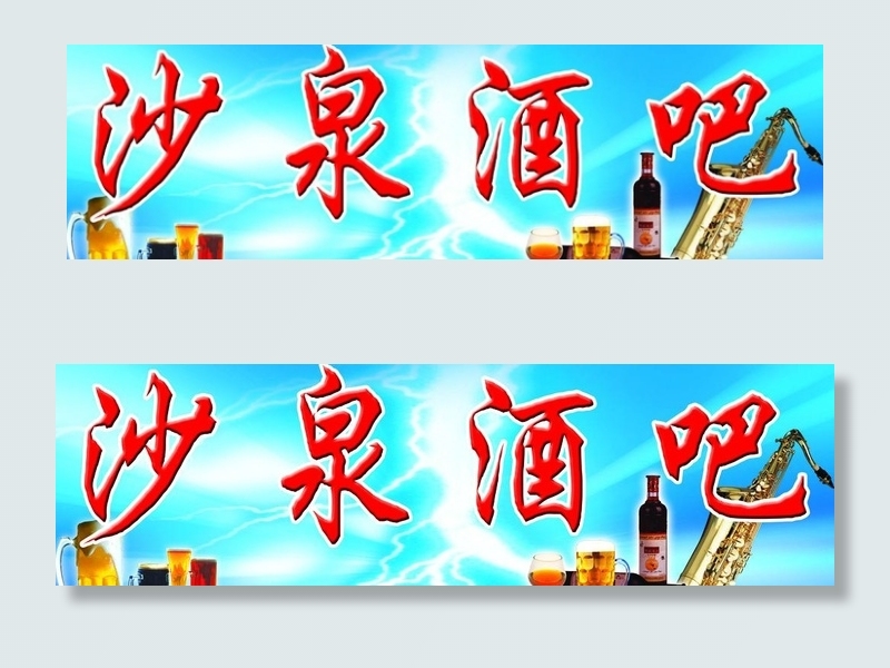 酒吧门头图片(6600X2250(DPI:36))psd模版下载
