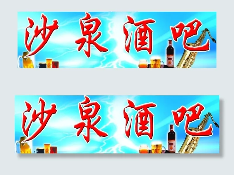 酒吧门头图片(6600X2250(DPI:36))psd模版下载
