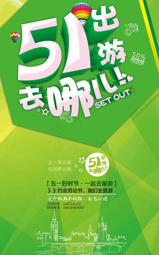 51出游去哪儿活动宣传海报psd素材