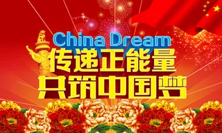共筑中国梦PSD分层素材