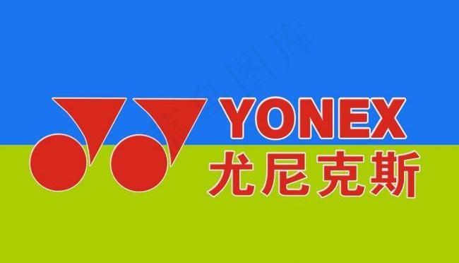 yonex 尤尼克斯图片