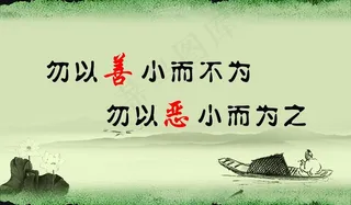 勿以善小而不为图片