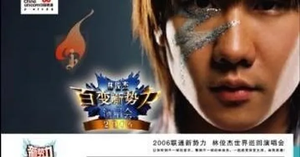 中国联通林俊杰张韶涵百变新*演唱...