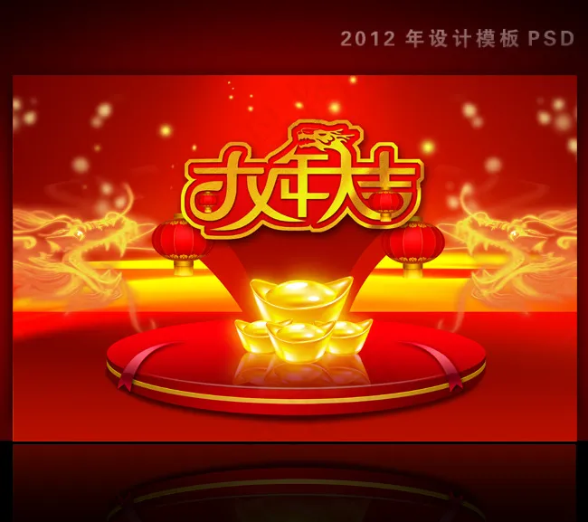 2012年龙年元旦新年背景PSD模...(4724X3071(DPI:300))psd模版下载