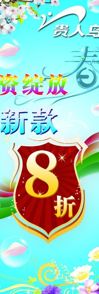 贵人鸟春天打折海报图片