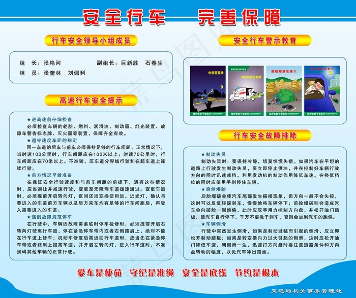 安全行车 完善保障展板图片
