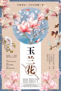 2018年黄色小清新简洁玉兰花海报