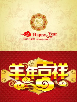 羊年吉祥贺卡设计PS素材