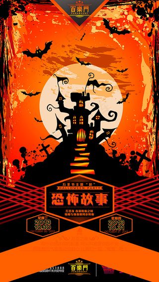 百乐门娱乐会所万圣节宣传海报