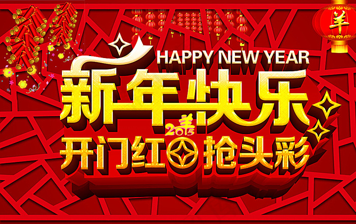 羊年新年快乐开门红图片(5906X3780(DPI:300))psd模版下载