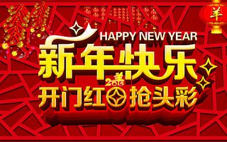羊年新年快乐开门红图片