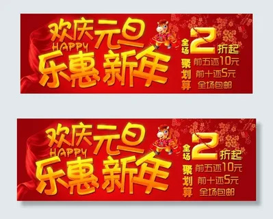 欢庆元旦 乐惠新年