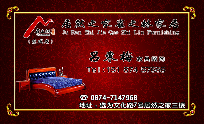 雀之林红色家居名片