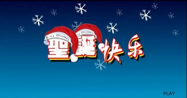 圣诞快乐flash动画