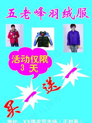 五老峰羽绒服促销活动图片