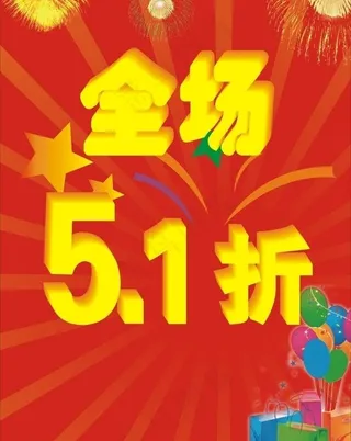 五一全场打折广告图片