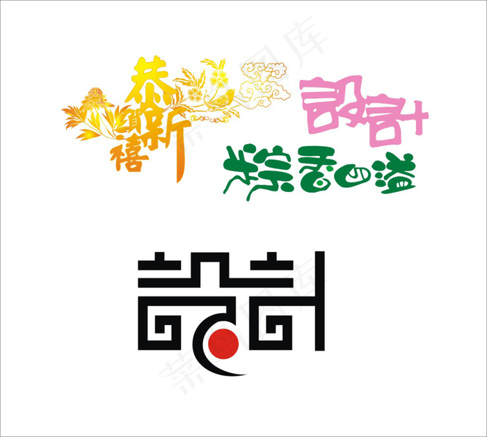 艺术字艺术cdr矢量模版下载