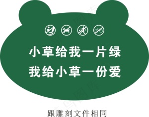 小草给我一片绿地